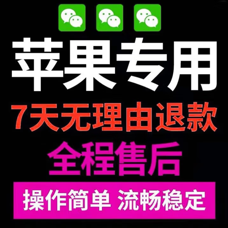 WeChat Apple multi-open vx dual-open ios multi-open WeChat business follow group multi-function one-click agency (Extreme Edition) used for one year
