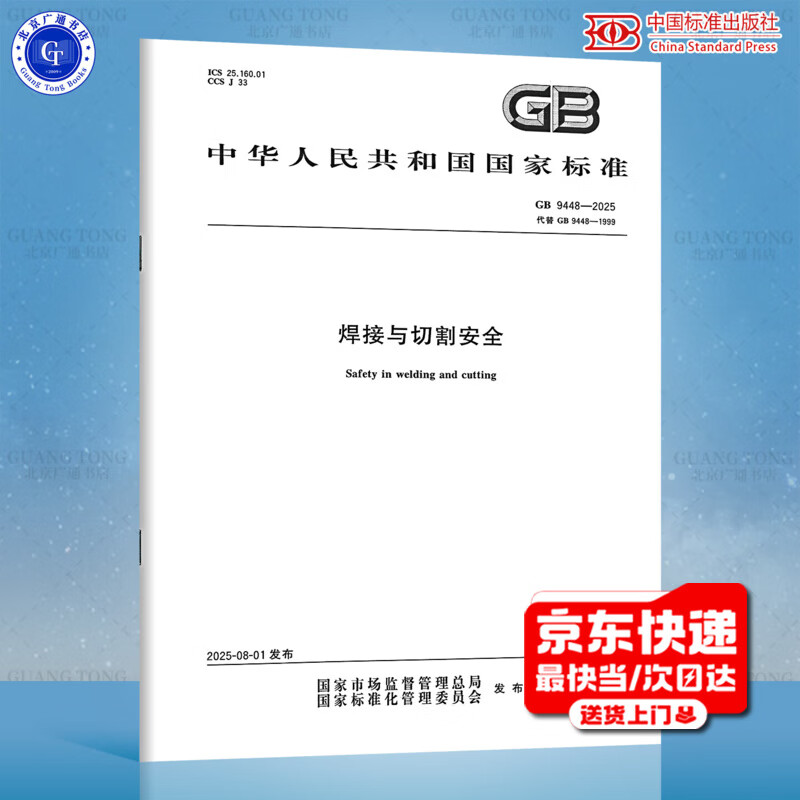 New standard in 2025 GB 9448-2025 Welding and cutting safety national standards and specifications China Standards Press