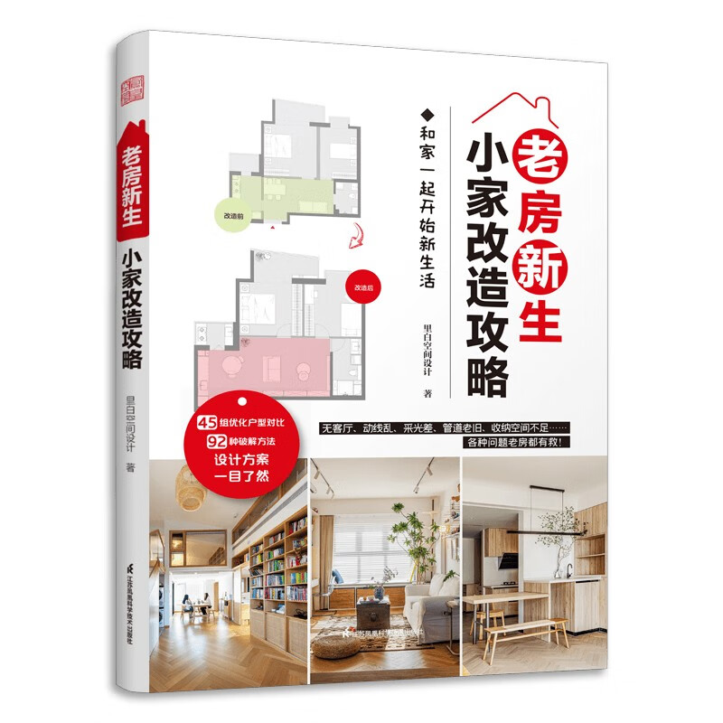 Old house reborn, small home renovation strategy, 45 design examples of old house decoration, second-hand house, old house apartment renovation and storage, small apartment home space design, storage and decoration book