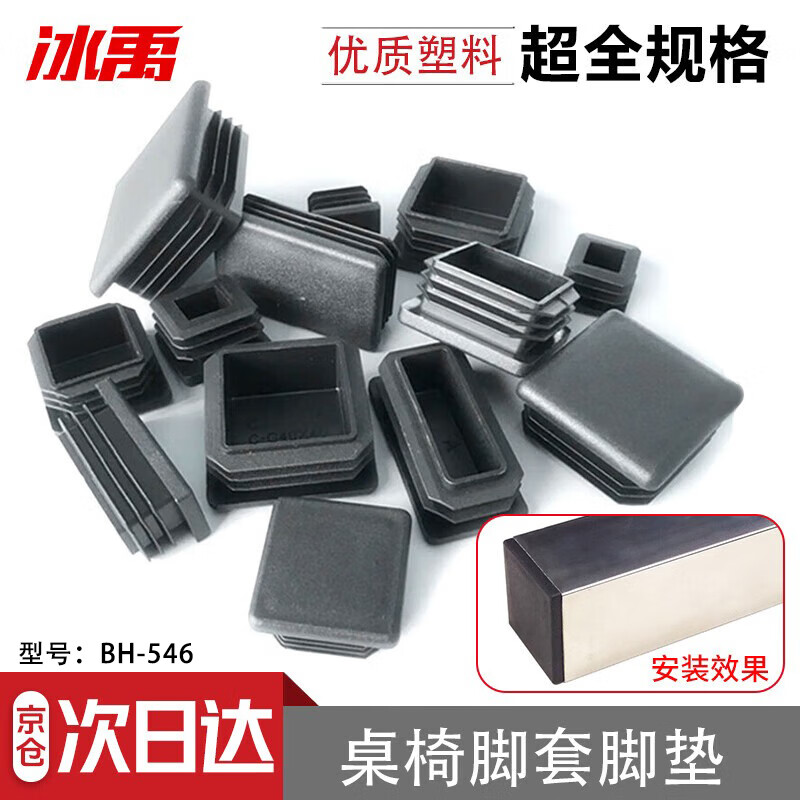Bingyu table and chair foot pads, plastic square tube, stainless steel inner plug, square plug 20*40mm (100 pieces)/pack BH-546