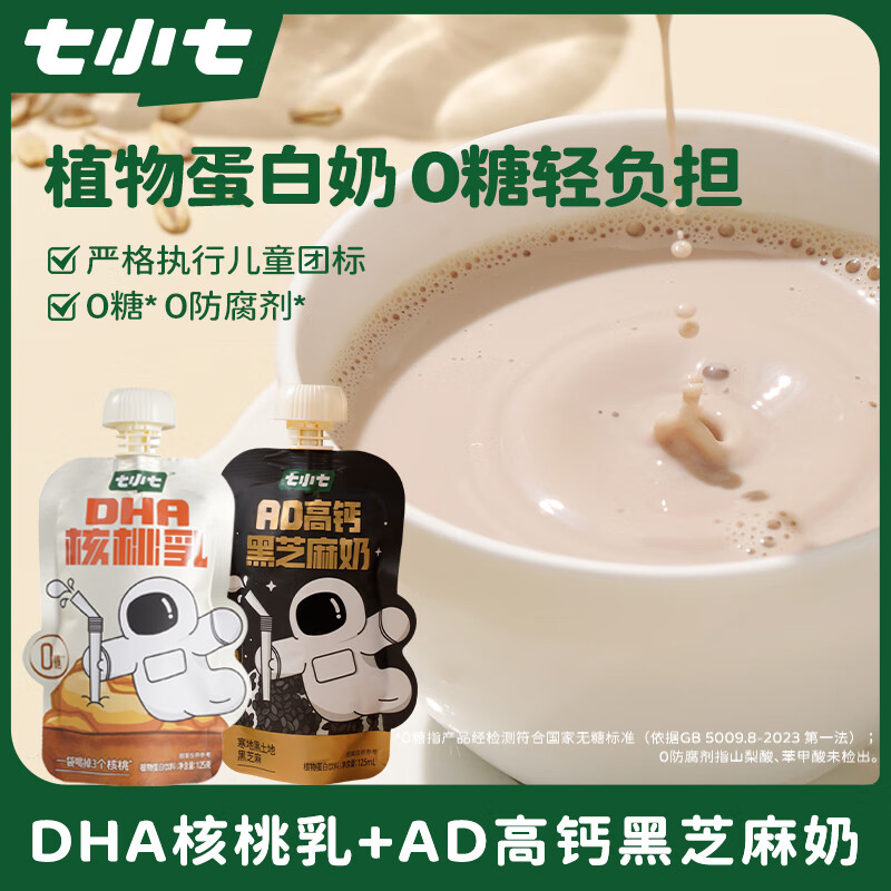 Qixiaoqi walnut milk 125g*8 bags + black sesame milk 125ml*8 bags children's healthy breakfast milk baby juice puree