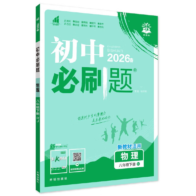 2026 Junior High School Required Questions, Physics for Grade 8, Volume 2, People's Education Edition, Second Grade Textbook, Synchronous Exercise Questions Teaching Assistant, Ideal Tree Books