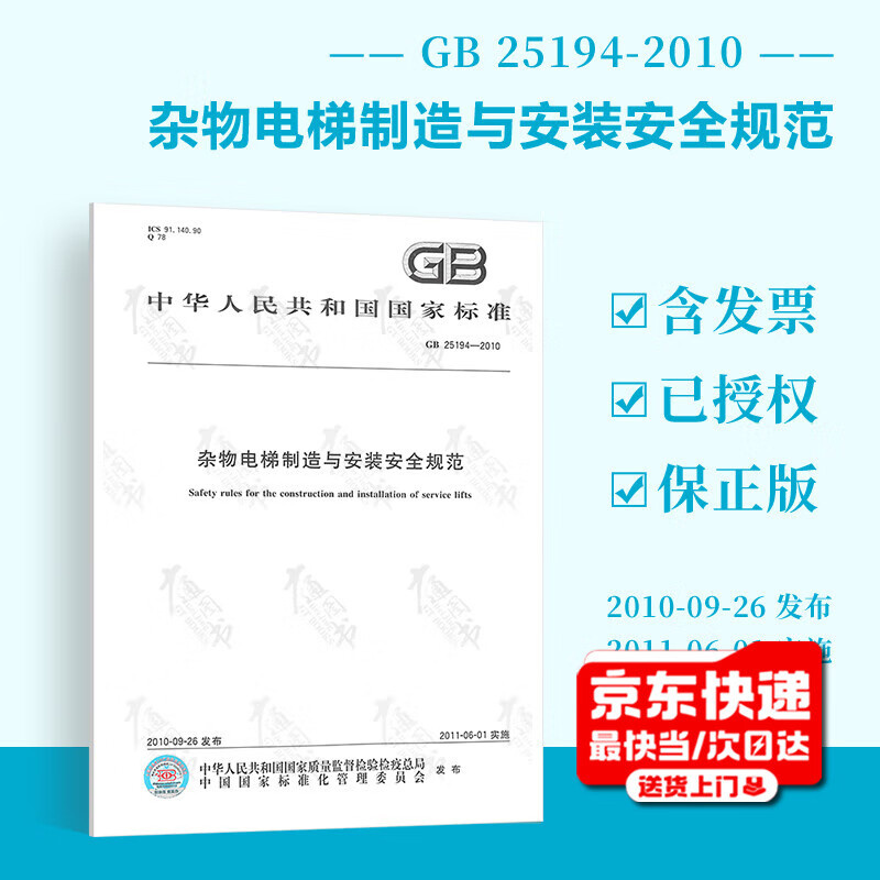 Genuine GB 25194-2010 Safety Specifications for the Manufacturing and Installation of Miscellaneous Elevators China Standards Press