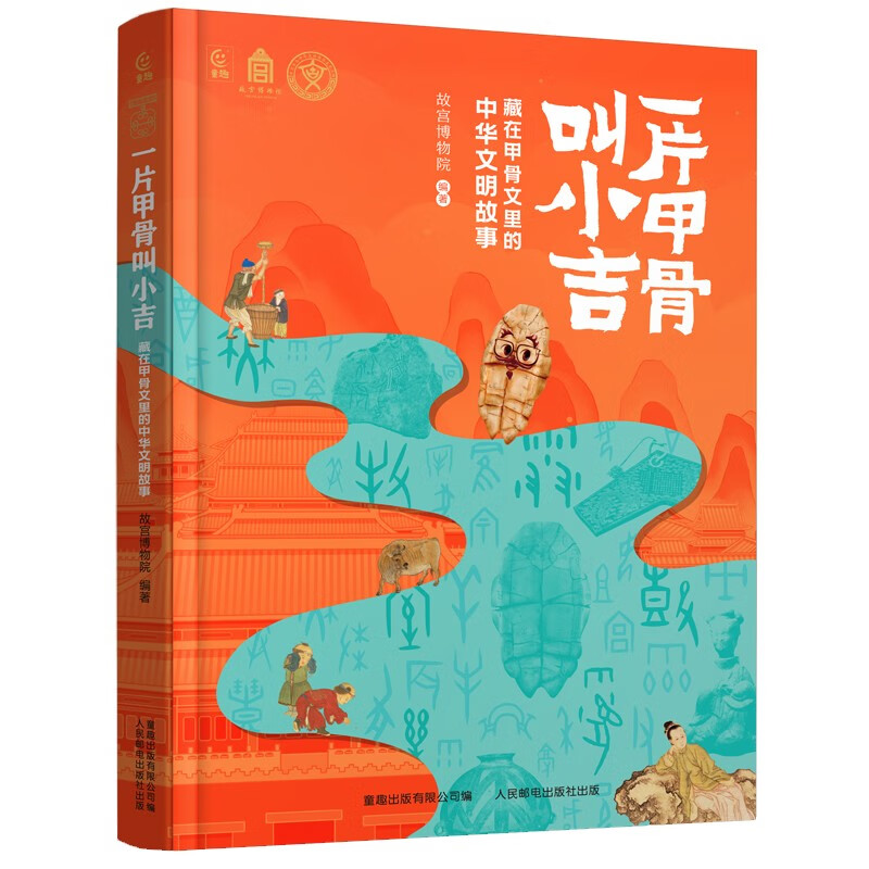 A piece of oracle bone is called Xiaoji. The story of Chinese civilization hidden in the oracle bone inscriptions. Books, storybooks, children's books.