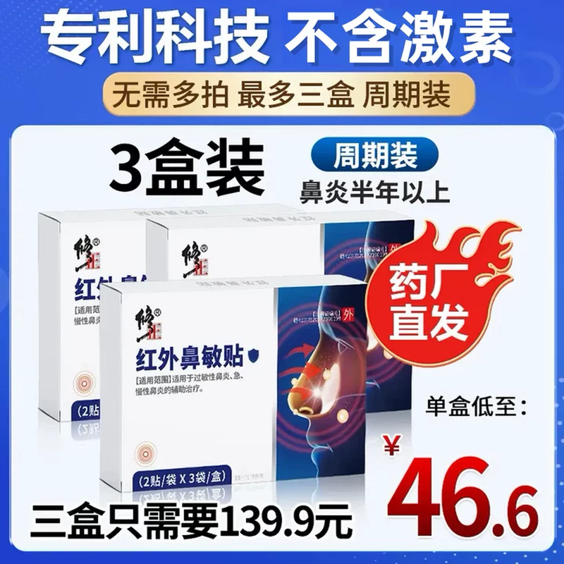 Correction of infrared nasal patches for allergic rhinitis and sinusitis, nasal congestion, runny nose, and nosebleeds 2 patches/bag x 3 bags/box xmm3
