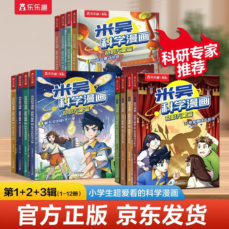 Mi Wu Science Comics Adventure: Wonderful Everything Chapter 1-12. Science comic books that primary school students love to read. Children aged 6-12 years old have money-saving cards for extracurricular reading of popular science books.