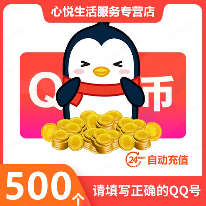 Tencent QQ coins 100 yuan 100 QQ coins 100 direct recharge 100Q coins 100 QB/100QQB automatic recharge 500 Q coins 500 qb/QQ coins