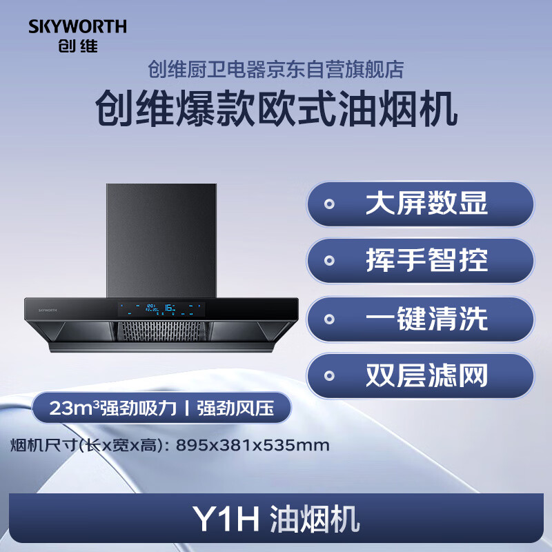Skyworth European top suction range hood household T-type 23 cubic meters large suction trade-in home appliances national subsidy 20% first-class energy efficiency self-cleaning cleaning Y1H can be equipped with gas stove