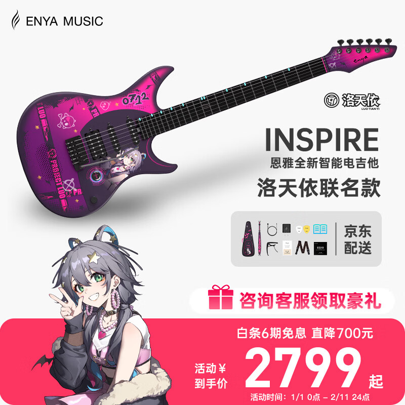 Enya Inspire electric guitar single and double pickup carbon fiber smart guitar Luo Tianyi co-branded model