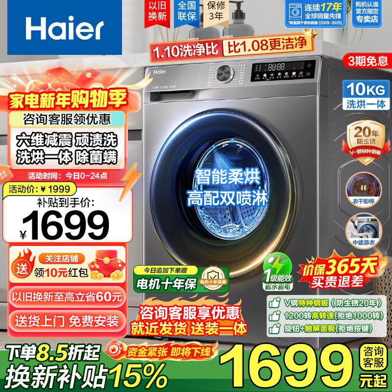 Haier national subsidy, fully automatic 10kg ultra-thin flat-mounted drum washing machine, 1.1 wash ratio, frequency conversion, first-level energy efficiency, 20 years anti-rust, pasteurization, trade-in, steam sterilization, air washing, drying, reservation, self-cleaning, washing and drying