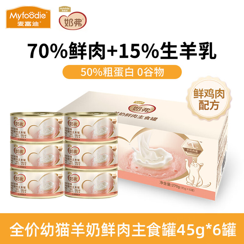 Myfoodie (Myfoodie) Cat Canned Milk Full Price Goat Milk Fresh Meat Staple Food Canned Kittens Fresh Chicken 45g*6 On Clearance