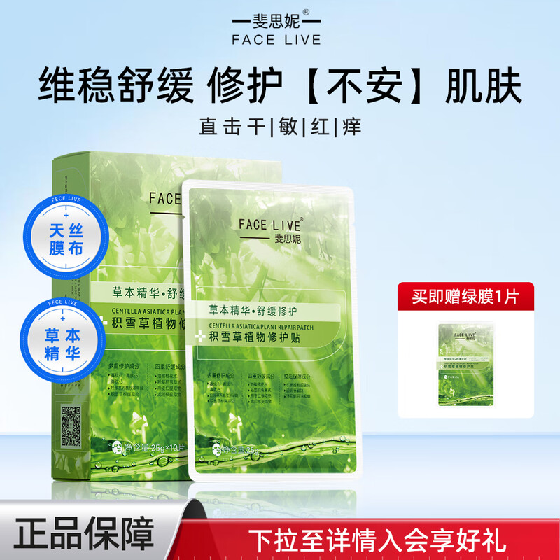 Feisini Centella asiatica anti-wrinkle moisturizing daily skin care hydrating oil control firming soothing mask green mask New Year's gift for girls