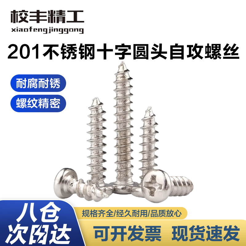 Xiaofeng Seiko 201 stainless steel cross recessed pan head screw round head self-tapping screw tip tail M3.9X16 (200 pieces)