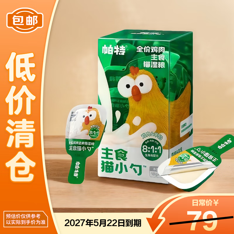 Pat's full price cat food staple cat spoonful of chicken and goat's milk puree 18g*18 pieces, temporary clearance