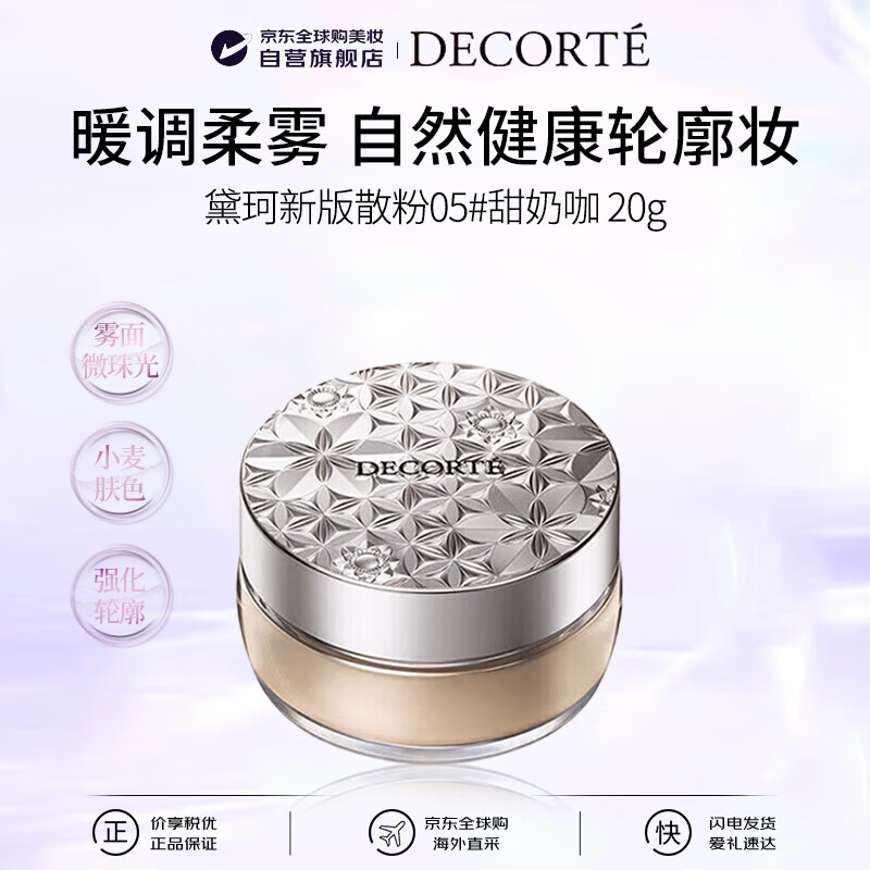 DECORTE new version loose powder 05 20g invisible pore oil control moisturizing brand new upgrade birthday gift for men and women