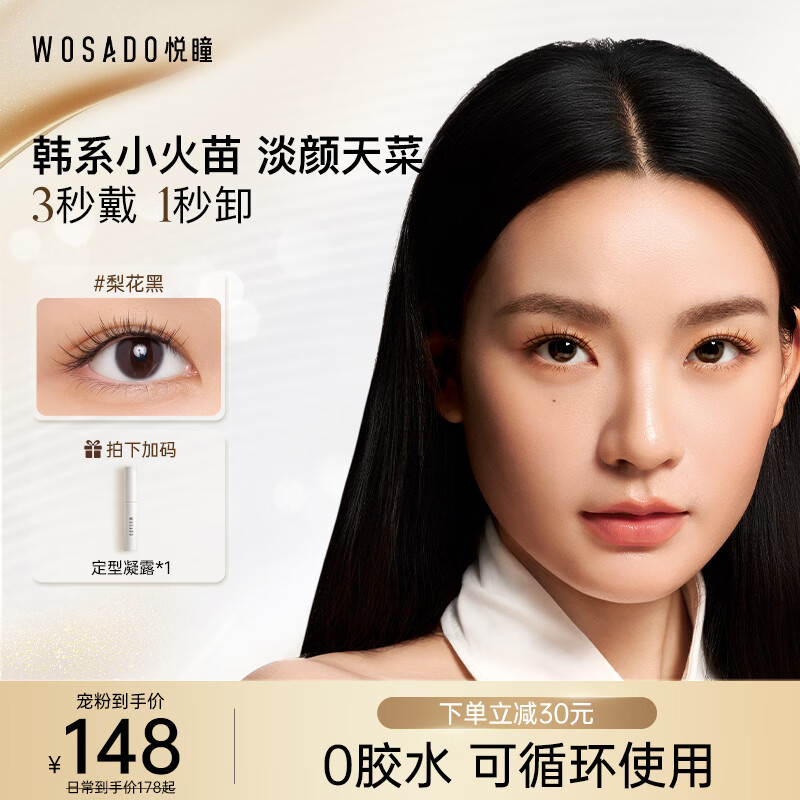 WOSADO Yuetong Magnetic Eyelashes Glue-free Natural Simulation Korean Eyelashes Pear Blossom Black Gift