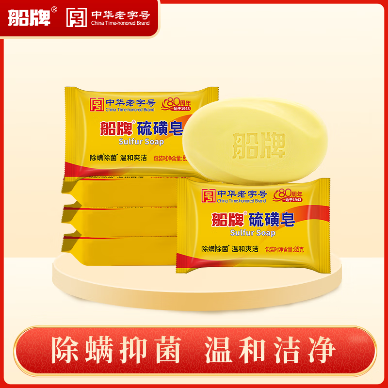 Ship brand sulfur soap, anti-mite and anti-bacterial bath soap, face wash, hand soap, bath bath cleaning soap, 85g 85g*5 pieces