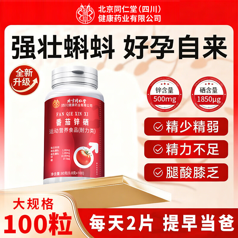 My Emperor Beijing Tongrentang Lycopene Zinc Selenium Tablets Men's Preparation for Pregnancy B12 Folic Acid Male Sperm Vitality 100 Tablets