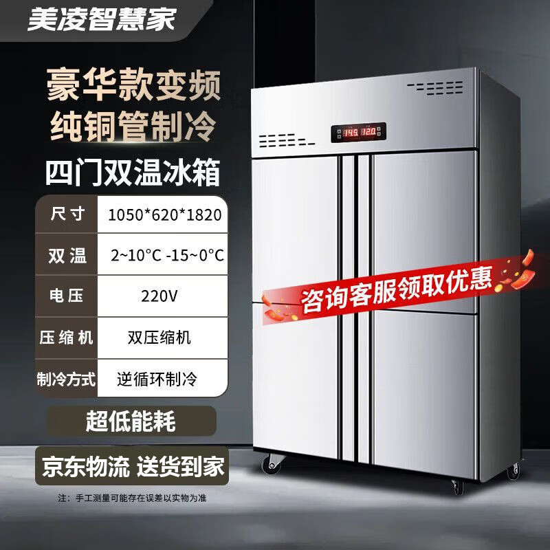 Meiling Smart Home four-door refrigerator commercial refrigeration and freezing dual-temperature freezer six-door large-capacity refrigerator catering kitchen hotel vertical stainless steel fresh cabinet four-door refrigerator refrigeration display cabinet upper refrigeration and lower freezer-dual compressor four-door center beam defrost-stainless steel shelf
