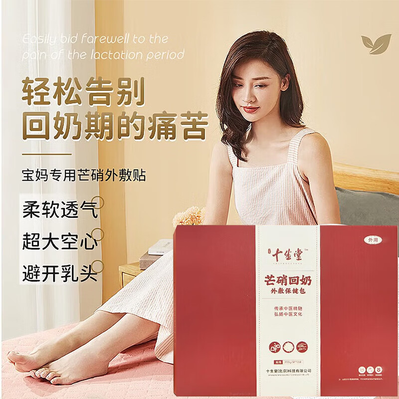 Shishengtang sterile medical grade Glauber's salt milk-recovering external application pack dehydrated Glauber's salt milk-recovering treasure weaning artifact Chinese medicine independent packaging 12 pieces 2 boxes of large size boutique