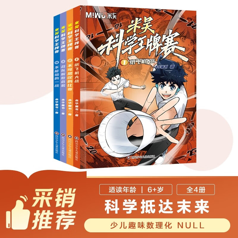 Hot on the market Mi Wu Science Ace Competition 1-4 (set of 4 volumes in total) Science comic book that primary school students love to read Popular science children's books for children aged 6-11 Extracurricular reading Interesting and easy-to-understand enlightenment books on physics and chemistry Random gifts distributed One-to-two transitions Primary to elementary school transitions