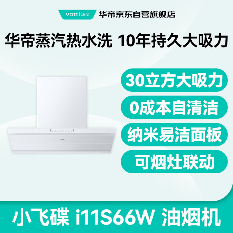 Vantage Small UFO Max flagship model white ultra-thin detachable range hood European style top side integrated 30 air volume variable frequency large suction steam hot water wash i11S66W