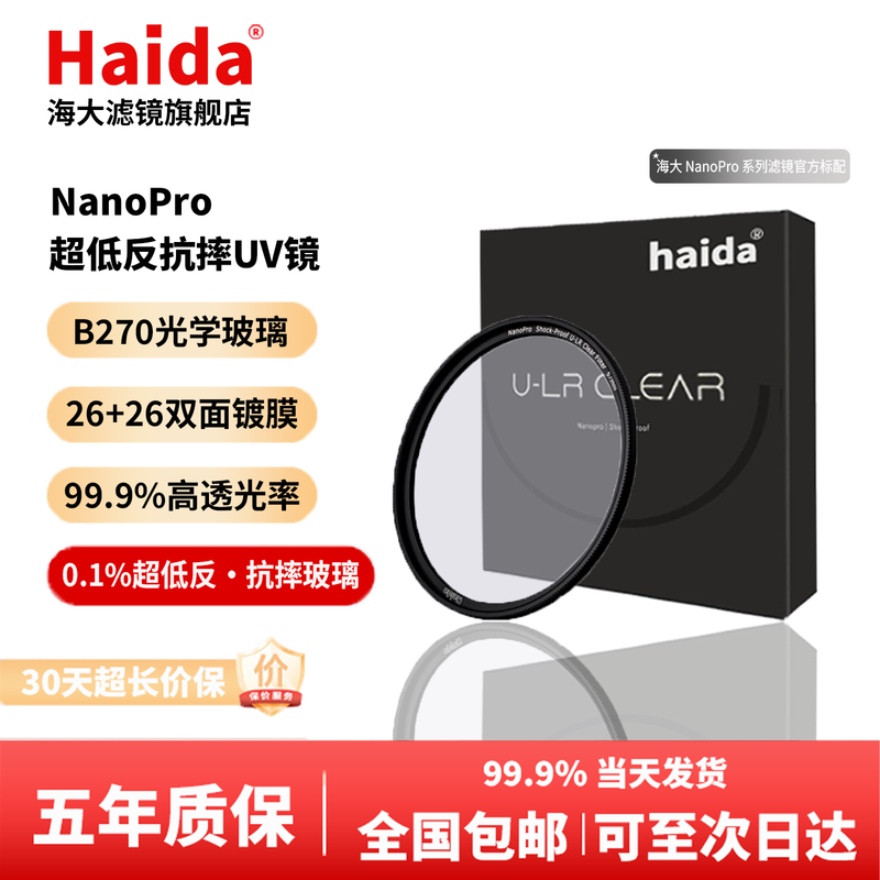 Haida Haida's new UV mirror 77mm filter NanoPro U-LR 1% refractive index 99.9% light transmittance 52-layer nano-coated protective mirror SLR micro-single suitable for Nikon and Sony NanoPro U-LR 1% refractive index UV mirror 62mm