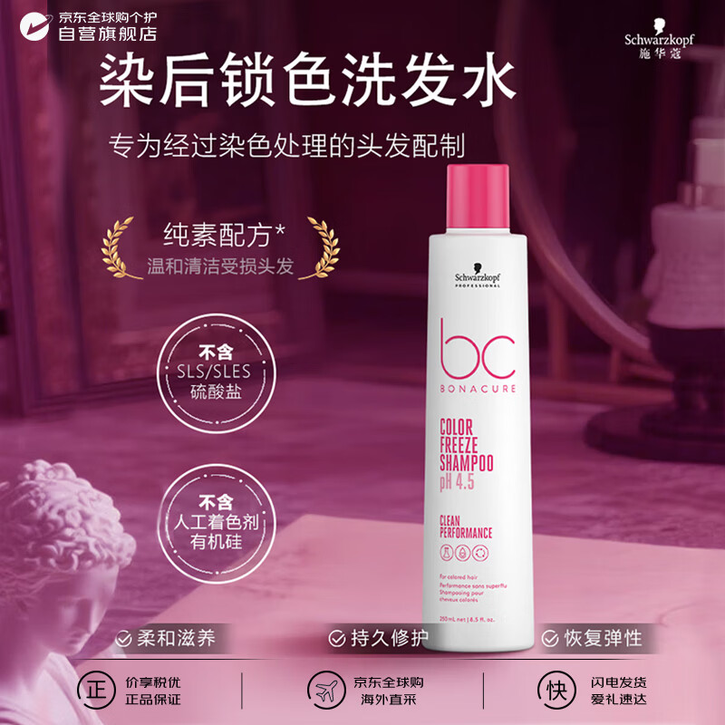 Schwarzkopf professional BC polyflor color protection and color locking shampoo after dyeing, color fixation, repair, moisturizing, refreshing and fluffy after dyeing 250ml