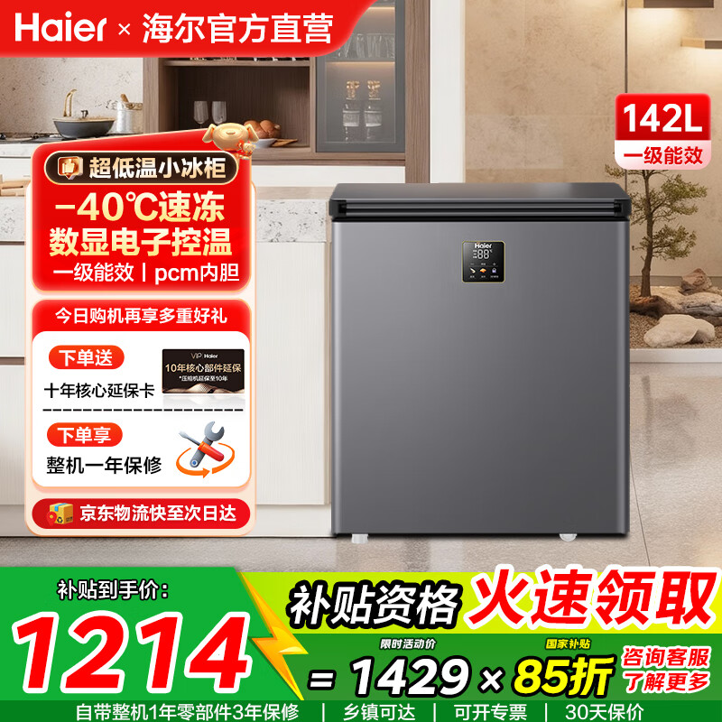 Haier's new home freezer, small low-temperature freezer, cryogenic quick-freezing horizontal first-class energy-efficiency electronic temperature control refrigeration-freezing conversion fresh-keeping cabinet, high-end cryogenic | -40 degree ultra-low temperature | digital display electronic temperature control 142L
