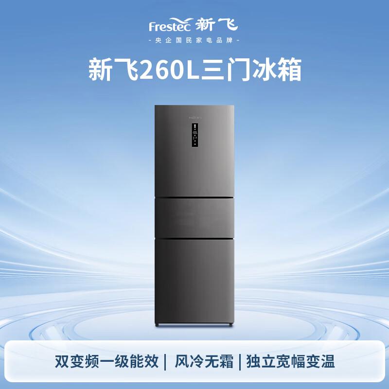 Xinfei 260L three-door variable frequency first-class energy efficiency air-cooled frost-free wide-width intelligent variable temperature energy-saving refrigerator BCD-260WK3AT