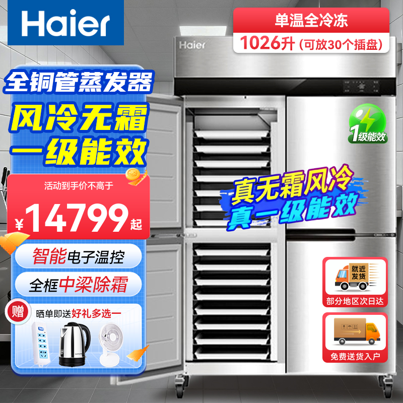 Haier commercial refrigerator, kitchen two-door/four-door vertical freezer, hotel restaurant stainless steel large-capacity freezer, hotel canteen back kitchen quick-freezing tray cabinet SLT-1026D4W air-cooled, frost-free, four doors, fully frozen