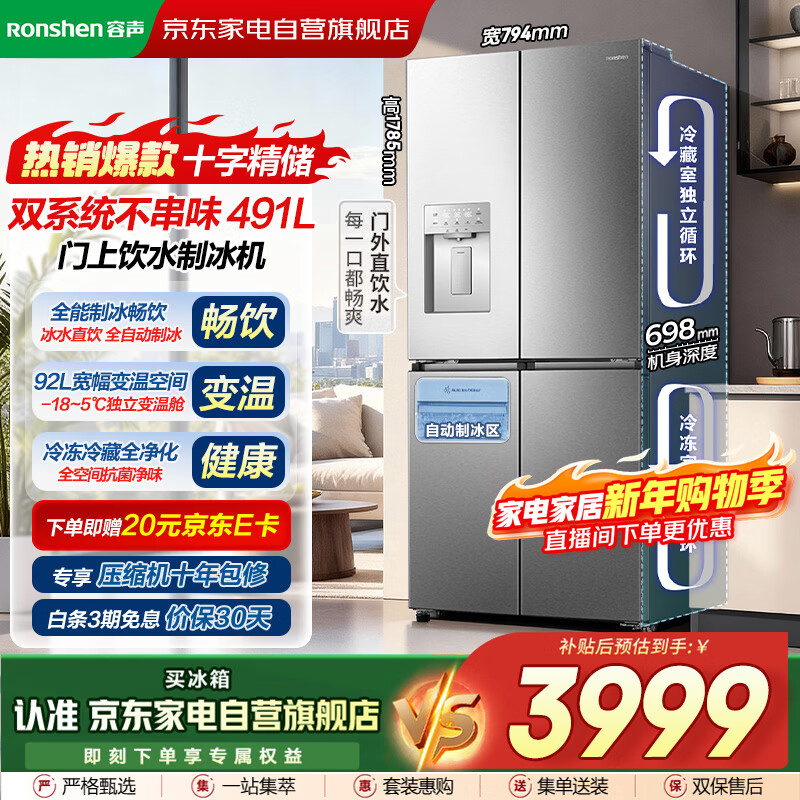 Rongsheng Refrigerator 491L automatic ice making dual system dual cycle cross-door metal back panel first-class air-cooled frost-free frequency conversion large-capacity household refrigerator BCD-491WD12FPZ
