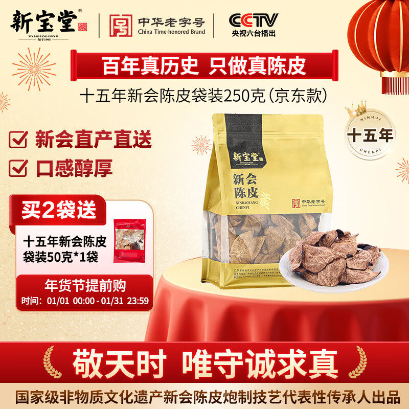 Lingnan Xinbaotang 15-year-old Xinhui tangerine peel Guangdong specialty 15-year tangerine peel health tea gift box refill bag 250g new year goods