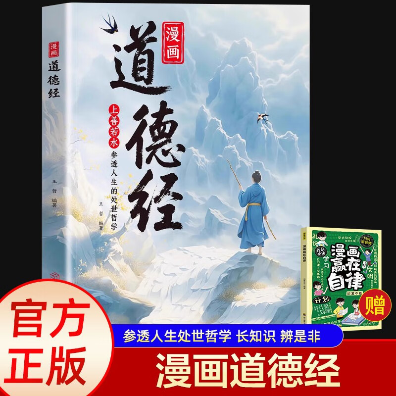 Comics Tao Te Ching + Comics Win on Self-Discipline (2 volumes) Comic Tao Te Ching Colored Edition Chinese Culture Classical Wisdom Book Explains How to Be a Human Being Children Can Understand Chinese Classics to Insight into Wisdom and Philosophy of Life and Dealing with Things