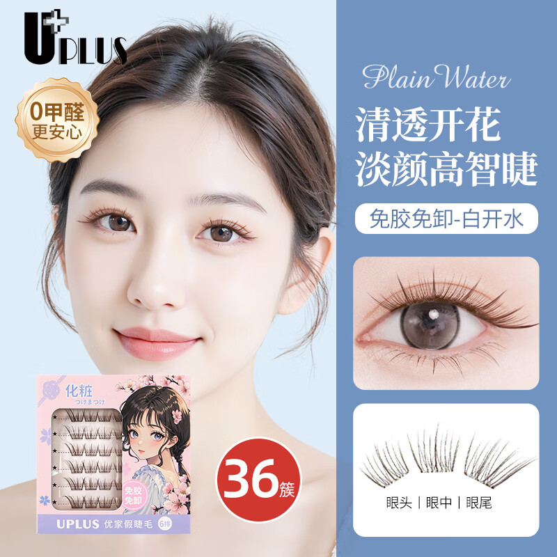 UPLUS glue-free false eyelashes plain water supernatural simulation plain eyelashes self-adhesive glue-free single cluster New Year gift