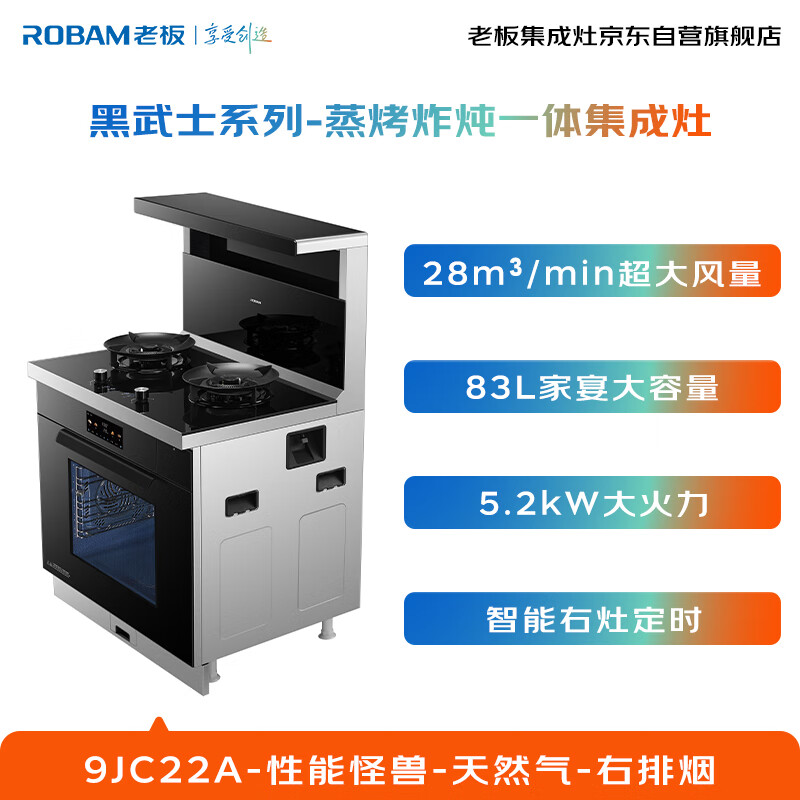 Robam Black Warrior 9JC22A integrated stove 83L integrated stove for steaming, roasting, frying and stewing 28 air volume range hood timing gas stove natural gas right exhaust