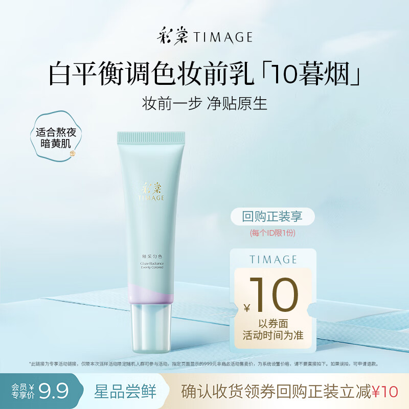 Caitang Color Mixing Primer 10 Muyan 5g Trial Channel New Year