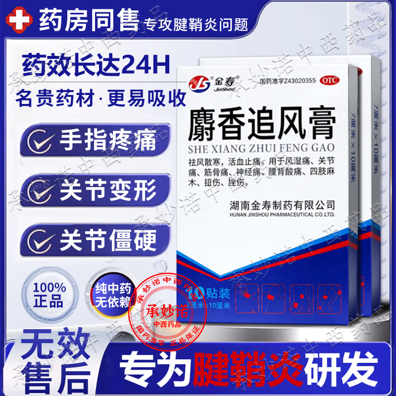 Jinshou Musk Zhuifeng Ointment 7cm*10cm*10 patches 1 box tenosynovitis 100% extra long-lasting plaster finger thumb wrist joint swelling pain stiffness rheumatoid arthritis bone trauma over-the-counter medicine soreness and stiffness numbness