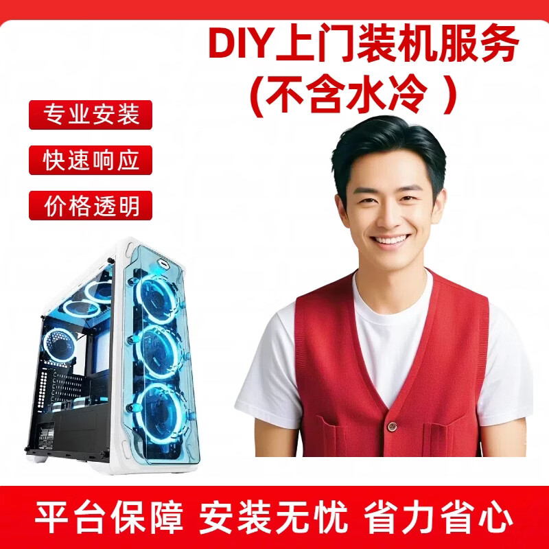 JDIY computer accessories door-to-door installation and assembly services (excluding integrated water cooling installation) B