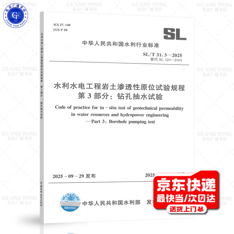 Genuine stock SL/T 31.3-2025 In-situ test procedures for rock and soil permeability in water conservancy and hydropower projects Part 3 Borehole pumping test