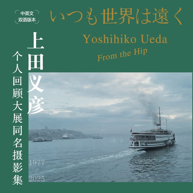 The world is always far away. Photography collection of Yoshihiko Ueda. Photography book. Photographer Yoshihiko Ueda's photography exhibition. Album of the same name. Chinese and English bilingual photography collection. Japanese portrait photography. Commercial advertising photography album. Produced by photographers.