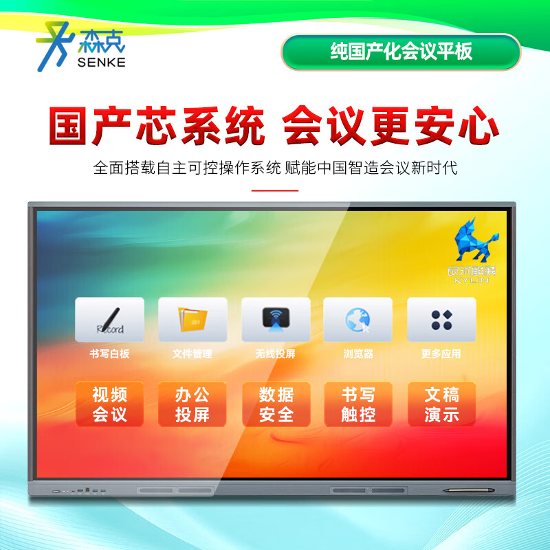 Senke 86-inch domestic conference flat-panel electronic whiteboard multimedia conference all-in-one large TV large screen touch display 4K security and confidentiality Kirin system Zhaoxin