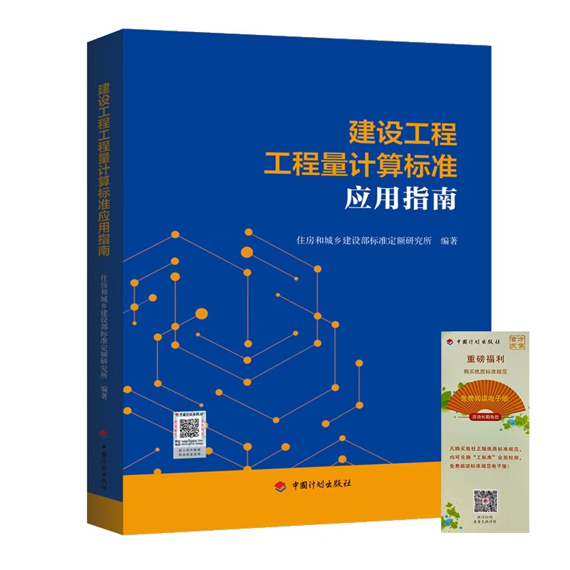 2025 New Edition Standard Application Guide for Quantity Calculation of Construction Projects China Planning Press (free electronic specification experience membership card)