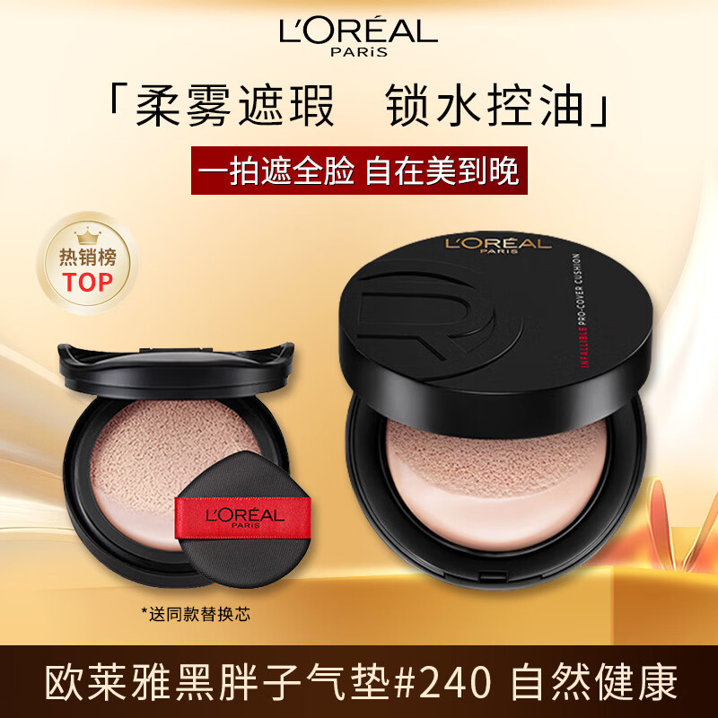 L'Oreal Black Fat Cushion #240 Natural and healthy skin tone Formal wear + refills Skin care products New Year's gift Valentine's Day gift