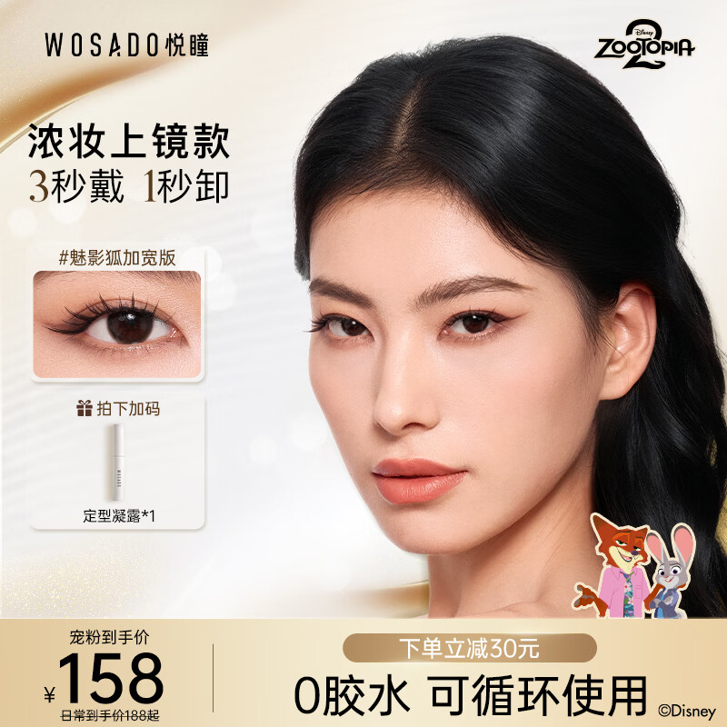 WOSADO Yuetong Soft Magnetic False Eyelashes Disney Zootopia Cooperation Model Phantom Fox Widened Version