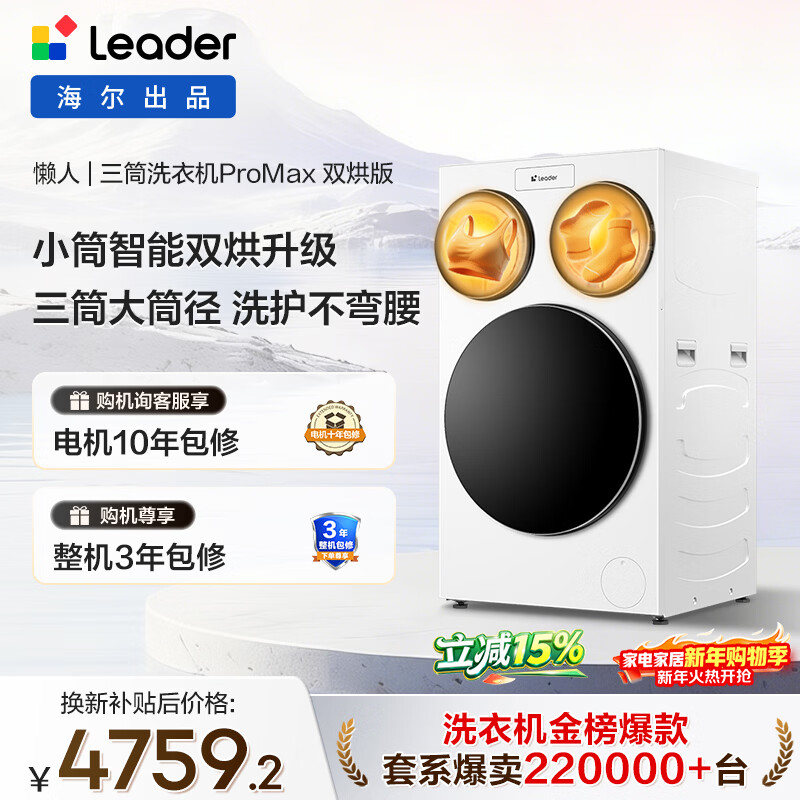 Leader Haier produces lazy three-tub washing machine ProMax double drying fully automatic PTC drying state subsidy three barrels 12.5 kg XQGL125-MHBLDE697WU1