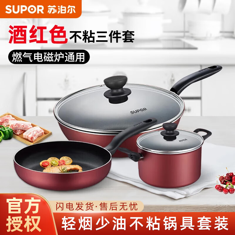 Supor non-stick pan set, non-stick wok, frying pan, soup pot, three-piece kitchen utensil set, universal for gas induction cooker, wine red 3-piece set (universal for gas induction cooker)