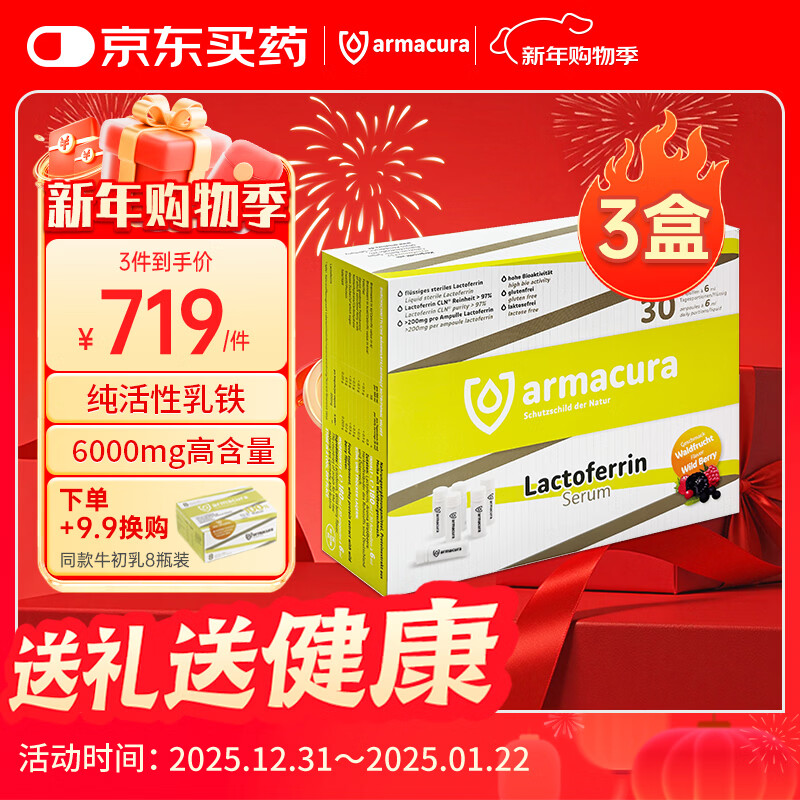 Armacura German lactoferrin raw solution infants and young children colostrum enhances immunity and adult resistance nutritional supplements 3 boxes of periodic packaging doubles protection and thrives 30 bottles*3 boxes