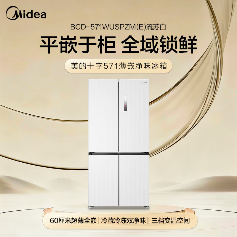 Midea 571 flat-screen fully embedded cross-fold four-door first-class energy-efficiency air-cooled frost-free bottom cooling large-capacity household refrigerator BCD-571WUSPZM (E) renewal subsidy