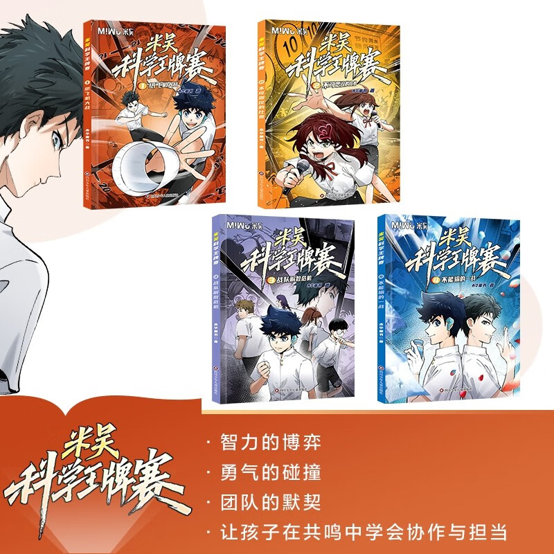 Hot on the market Mi Wu Science Ace Competition 1-4 (set of 4 volumes in total) Science comic book that primary school students love to read Popular science children's books for children aged 6-11 Extracurricular reading Interesting and easy-to-understand enlightenment books on physics and chemistry Random gifts distributed One-to-two transitions Primary to elementary school transitions